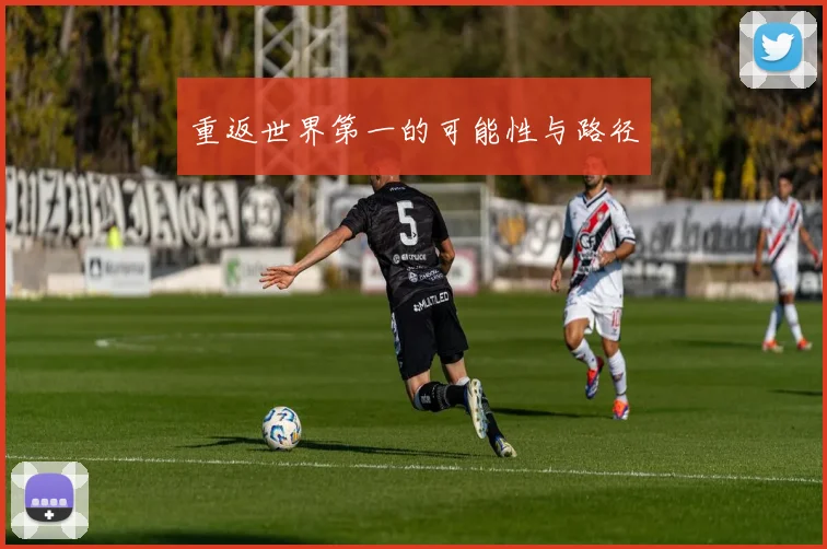 重返世界第一的可能性与路径