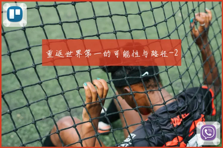 重返世界第一的可能性与路径