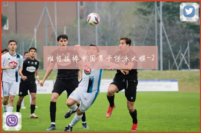 谁将接棒中国男子仰泳大旗
