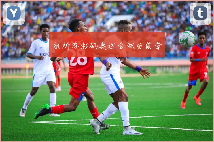 剖析洛杉矶奥运会积分前景