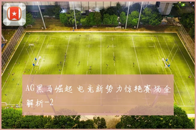 AG黑马崛起 电竞新势力惊艳赛场全解析