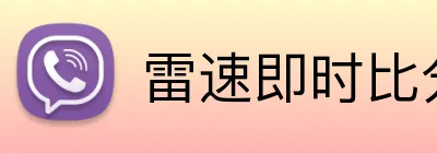 雷速即时比分 logo
